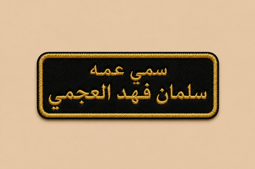 تطريز على الرقبة