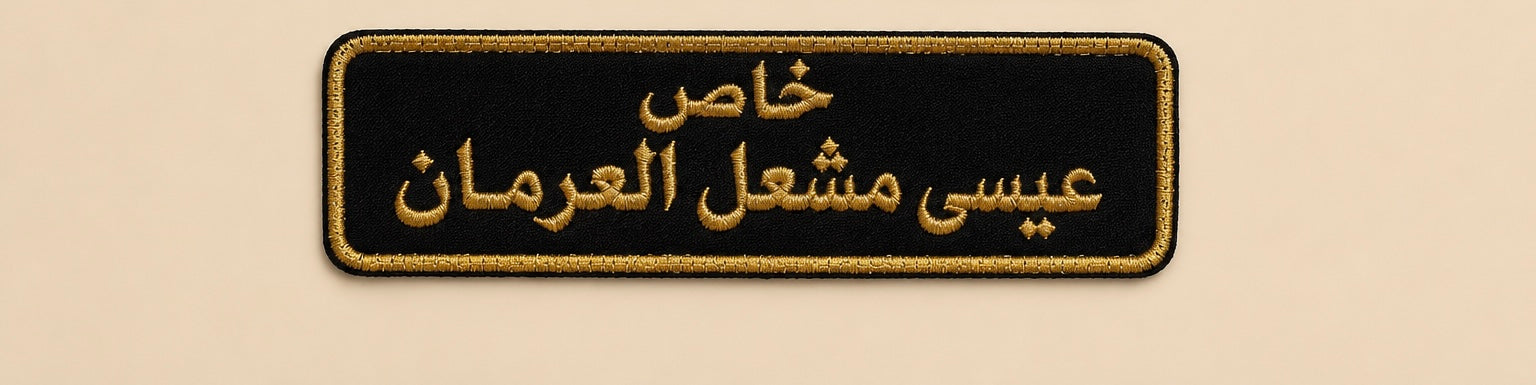 تطريز على الرقبة